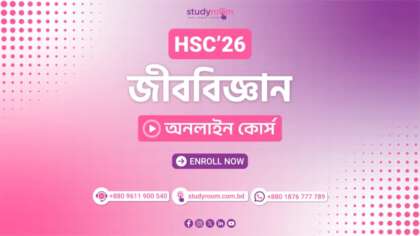 এইচএসসি'২৬ জীববিজ্ঞান