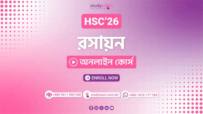এইচএসসি'২৬ রসায়ন