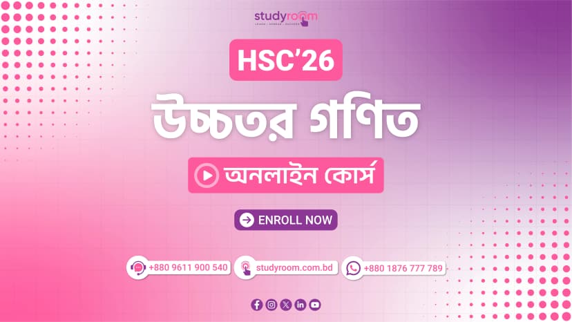 এইচএসসি'২৬ উচ্চতর গণিত