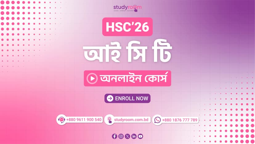 এইচএসসি'২৬ তথ্য ও যোগাযোগ প্রযুক্তি